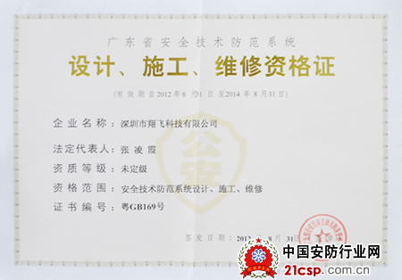 翔飞科技取得安防资质，构建智慧安全新防线