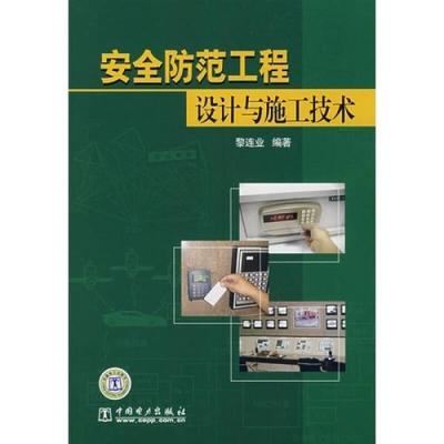 安全防范工程设计中的系统集成与施工服务规范